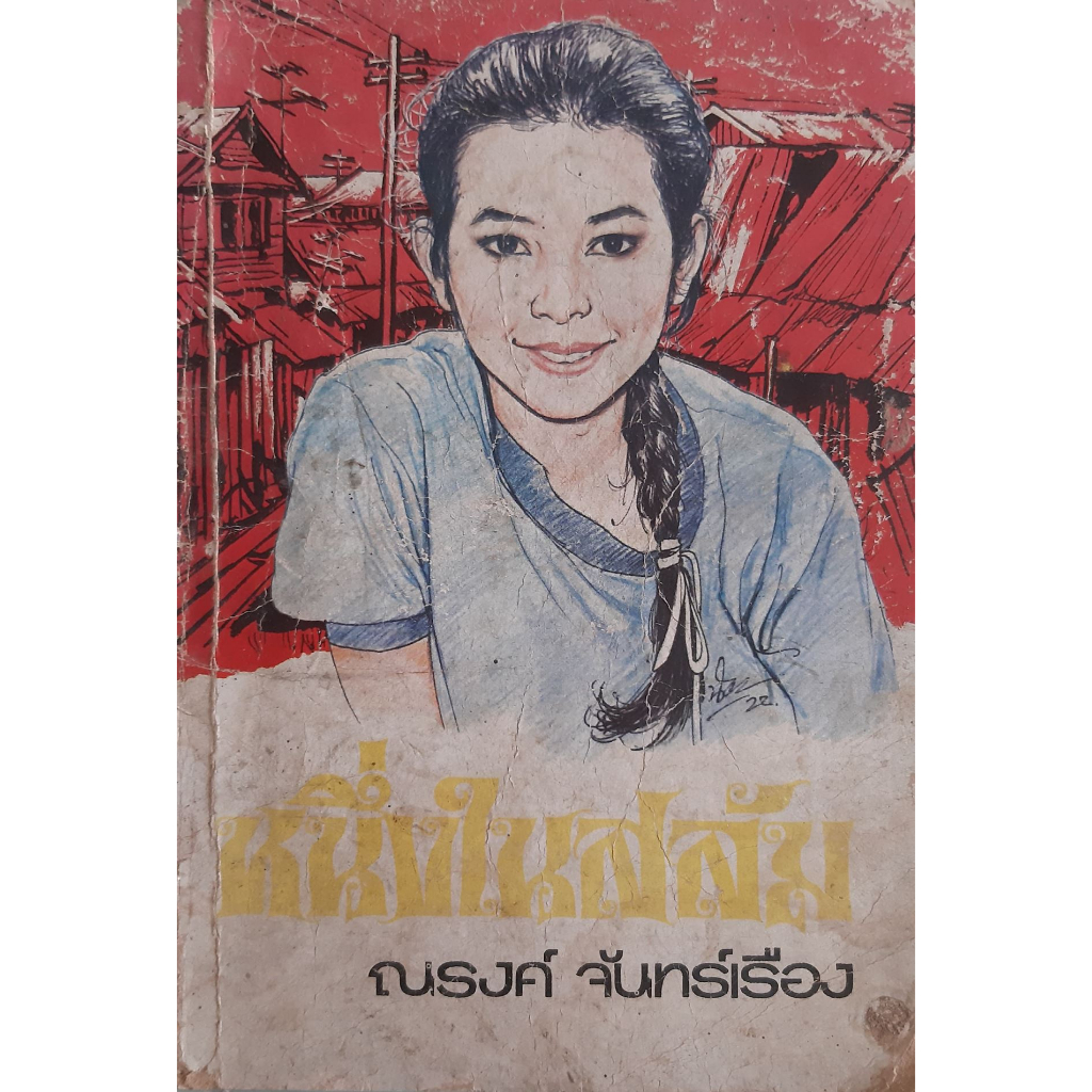 หนึ่งในสลัม-ณรงค์-จันทร์เรือง