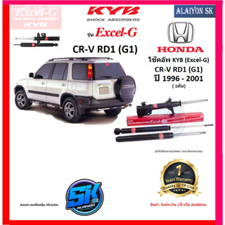 KYB Excel-G โช๊คอัพ HONDA  CR-V RD1 (G1) ปี 96 - 01 คายาบ้า (รวมส่งแล้ว)