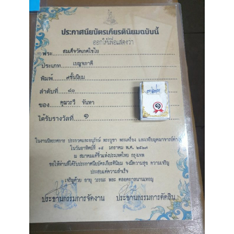 พระสมเด็จ-เกศไชโยพิมพ์ฐาน-7-ชั้นสมเด็จพุฒาจารย์โตปลุกเสกพร้อมใบประกวดติดรางวัล