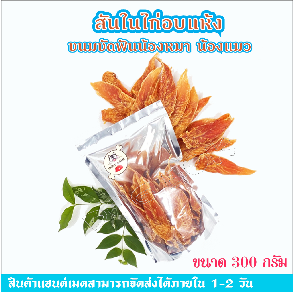 สันในไก่อบแห้ง-chicken-jerky-ขนาด-300g-ขนมหมา-ขนมแมว-ไม่ทำร้ายใต-ปราศจากสารปรุงแต่ง-ไม่ใส่สารกันบูด-ปลอดภัยไม่เค็ม