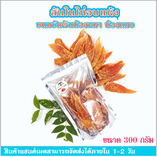 สันในไก่อบแห้ง (chicken jerky) ขนาด 300g  ขนมหมา ขนมแมว  ไม่ทำร้ายใต ปราศจากสารปรุงแต่ง  ไม่ใส่สารกันบูด ปลอดภัยไม่เค็ม