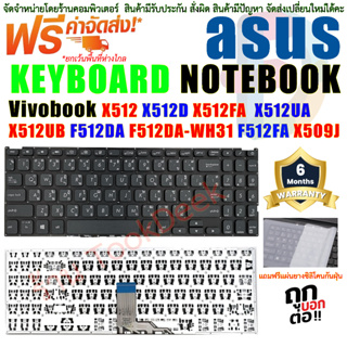 ภาพหน้าปกสินค้าKEYBOARD ASUS คีย์บอร์ด เอซุส Vivobook X512 X512D X512DA X512F X512FA X512U X512UA X512UB ที่เกี่ยวข้อง