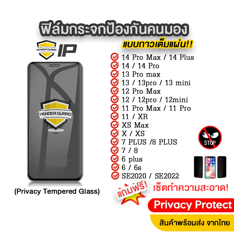 ภาพหน้าปกสินค้าฟิล์มกระจกป้องกันคนมอง สำหรับ iPhone รุ่นกาวเต็มแผ่น 14 Pro Max/14Plus/14/13pro/13/12/12 pro/11/XR/Xs/X/7Plus จากร้าน venderguardofficial บน Shopee