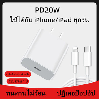 【รับประกัน 1 ปี】จัดส่งจากประเทศไทย Fast Charge 20W สายชาร์จ หัวชาร์จ หัวชาร์จคุณภาพสูง