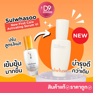 (รุ่นใหม่) Sulwhasoo New First Care Activating Serum VI (กล่องส้ม)