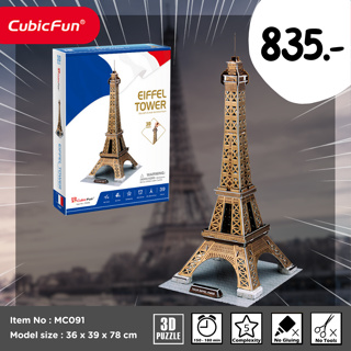 จิ๊กซอว์ 3 มิติ หอไอเฟล Eiffel Tower big  MC091 แบรนด์ Cubicfun ของแท้ 100% สินค้าพร้อมส่ง