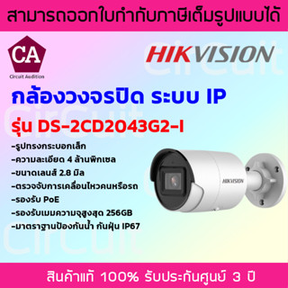 Hikvision กล้องวงจรปิดระบบ IP ความละเอียด 4 ล้านพิกเซล รุ่น DS-2CD2043G2-I ตรวจจับการเคลื่อนไหวของคนหรือรถ