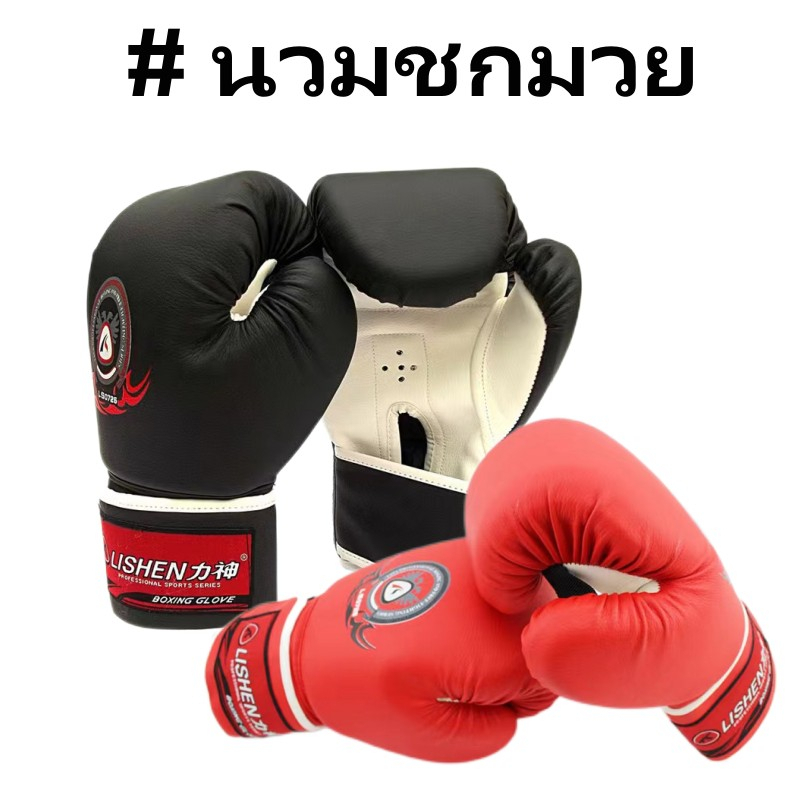 ภาพหน้าปกสินค้านวมชกมวย PU นวมต่อยมวย Boxing gloves LISHEN จากร้าน sb.sports บน Shopee