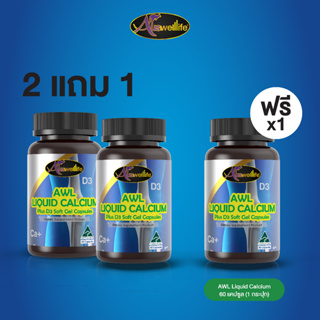 [2 แถม 1] AWL Liquid Calcium ลิควิด แคลเซียม ขนาด 60 แคปซูล 2 กระปุก ฟรี 1 กระปุก ราคา 1,990 บาท (Auswelllife)