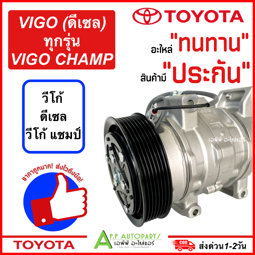 คอมแอร์-มือ1-toyota-vigo-ดีเซล-ทุกรุ่น-vigo-champ-vigo-tff-โตโยต้า-วีโก้-วีโก้แชมป์-คอมเพรสเซอร์แอร์-รถยนต์