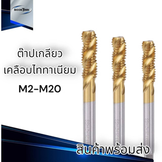 BEST ต๊าปเกลียว HSS M2-M20 เคลือบ Titanium อย่างดี