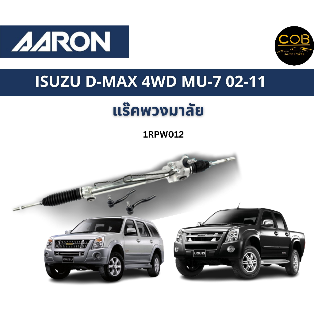 aaron-แร็คพวงมาลัย-isuzu-d-max-4wd-mu-7-อีซูซู-ดีแม็ก-แร็คพวงมาลัยทั้งเส้น-1rpw012