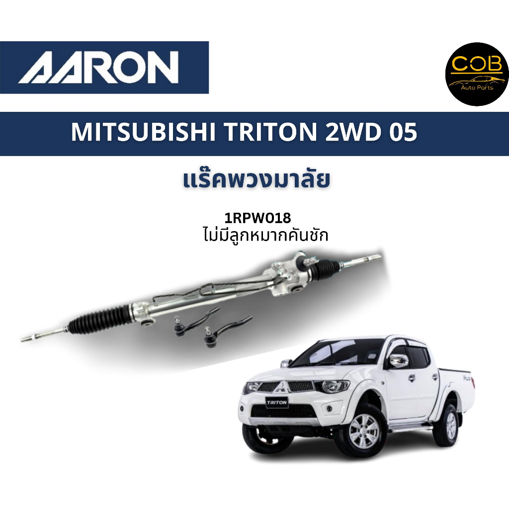 aaron-แร็คพวงมาลัย-mitsubishi-triton-มิตซูบิชิ-ไทรทัน-ตัวเตี้ย-2wd-ปี-2005-2014-แร็คพวงมาลัยทั้งเส้น-รหัส-1rpw018