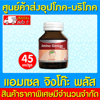 📌พร้อมส่ง📌 Amsel Amino Gingko Plus แอมเซล อะมิโน กิงโกะ พลัส 45 แคปซูล (สินค้าใหม่) (ส่งไว)