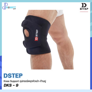 อุปกรณ์พยุงหัวเข่า ก้ามปู Double Lock Knee Support DSTEP DKS - 9 ของแท้100%