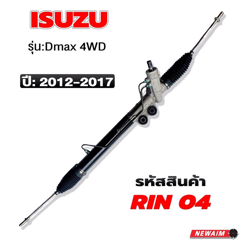 แร็กพวงมาลัย-d-max-4x2-ปี-2012-2017-แท้ติดรถ-100-ใช่กับ-เซฟโคโลาโด้-4x2-แท้ติดรถ-100-ปี2012-2014