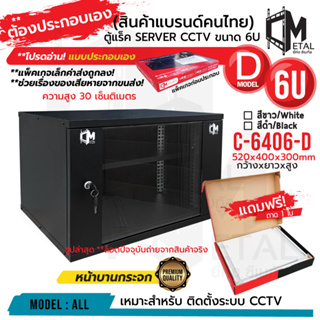 ภาพหน้าปกสินค้า6U แบบประกอบเอง! ไม่ยาก ใหม่! ตู้แร็ค RACK 6U ยี่ห้อ C Metal ขอแท้ 100% C-6406-D SERVER CCTV ค่าส่งถูก 6U ที่เกี่ยวข้อง