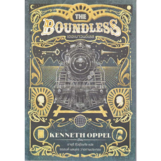 หนังสือ THE BOUNDLESS เดอะบาวด์เลส ผู้เขียน: Kenneth oppel  สำนักพิมพ์: UNIVERSAL PUBLISHING