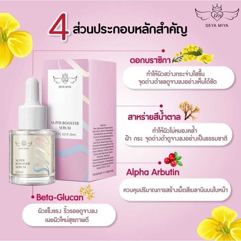 super-booster-serum-เซรั่มเซย่า-มิย่า-20ml