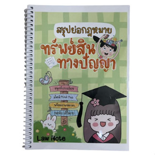 c111 9789990161779 หนังสือย่อกฎหมายทรัพย์สินทางปัญญา