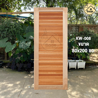 พร้อมส่ง ประตูไม้สยาแดง รุ่น KW-008 ขนาด 80x200 cm. ประตูบ้าน ประตู ประตูสวย ประตูไม้