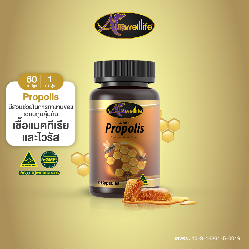 awl-propolis-โพรโพลิส-ลดการระคายเคือง-60-แคปซูล-1-กระปุก-ราคา-1-050-บาท-auswelllife