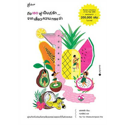 หนังสือ-ถึงเธอผู้เป็นที่รัก-จากเสี้ยวความทรงจำ-ผู้เขียน-ชองเซรัง-สำนักพิมพ์-glow-bookfactory