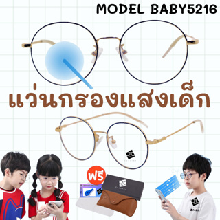 🧡โค้ด15DD1015 👶แว่นกรองแสงเด็ก👧อายุ3-10ปี ช่วยปกป้องถนอมสายตาเด็ก เเว่นตาเด็ก แว่นเด็ก เเว่นถนอมสายตาเด็ก BABY5216