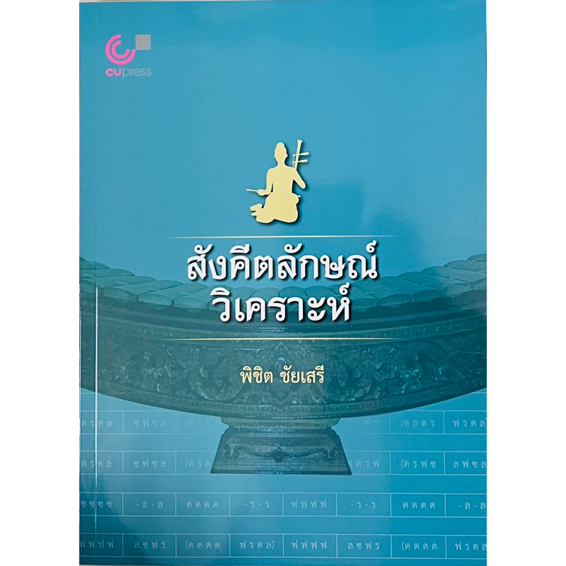 สังคีตลักษณ์วิดคราะห์-9789740342090-c112