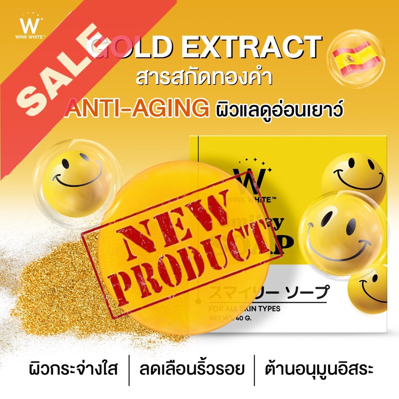 smiley-soap-สบู่ทองคำสินค้าใหม่ล่าสุด-ของแท้จาก-winkwhite