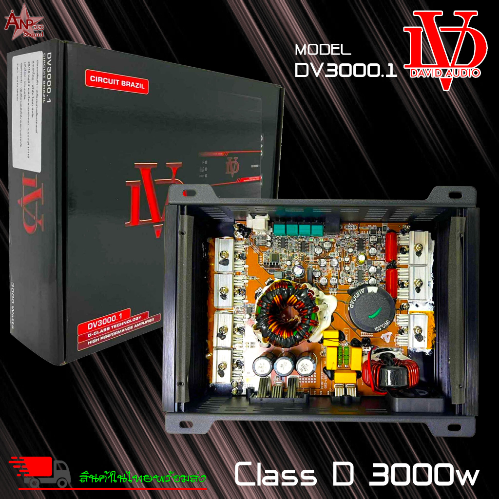 แอมป์บราซิล-คลาสดี-3000-วัตต์-ขับเบส-dv-david-audio-รุ่น-dv3000-1-แอมป์รถยนต์-แอมป์ขยายเสียง-เพาเวอร์แอมป์