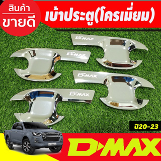 DMAX เบ้ารองมือประตู ถาดรองมือประตู ชุปโครเมี่ยม รุ่น4ประตู DMAX2020 2021 2022 2023 2024 รุ่น4ประตู (R)