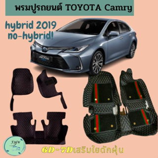 ของแถม2อย่างพรมรถยนต์TOYOTA CAMRY  2019ไม่มีHYBRIDและมี HYBRID6D-7D