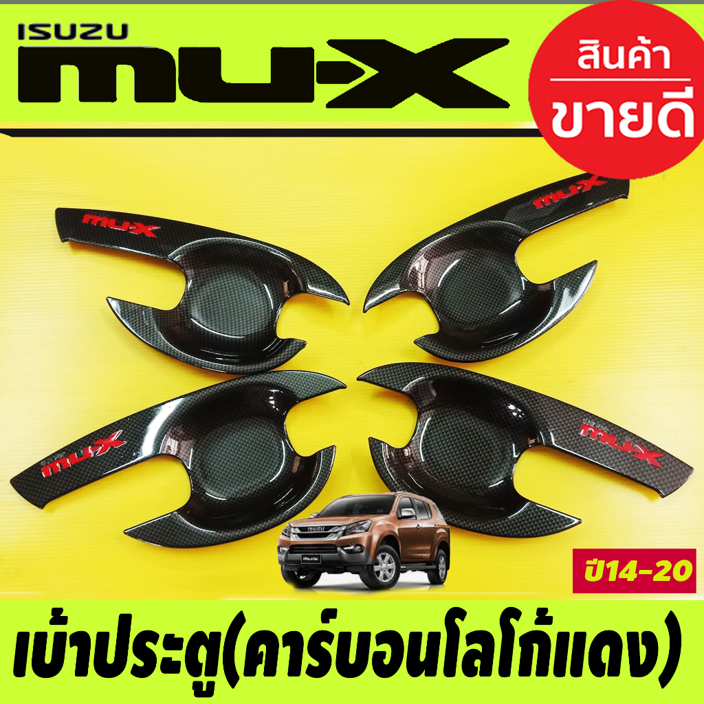 เบ้าประตู-เบ้ารองมือ-ถาดรองมือประตู-ลายคาร์บอนโลโก้แดง-isuzu-mu-x-mux-2014-2015-2016-2017-2018-2019-2020-r