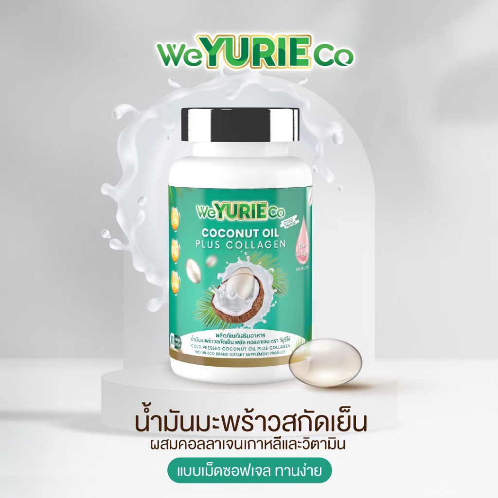 weyurieco-วี-ยูริ-โคโค่-น้ำมันมะพร้าวสกัดเย็นผสมคอลลาเจนจากเกาหลี-40-แคปซูล