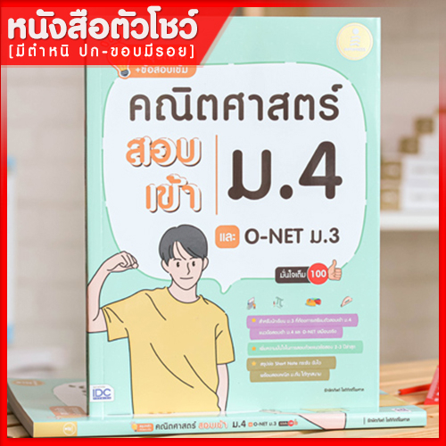 หนังสือ-สรุปหลัก-ข้อสอบเข้ม-คณิตศาสตร์-สอบเข้าม-4-และ-o-net-ม-3-มั่นใจเต็ม-100-9786164871199