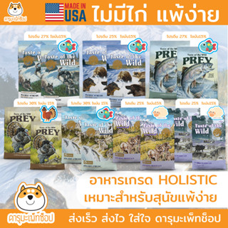 *ไม่มีไก่ แพ้ง่าย* อาหารสุนัข TASTE OF THE WILD เกรด Holistic ถุงเล็ก 680 กรัม ฟรี 680 กรัม