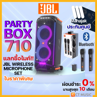 ภาพหน้าปกสินค้า(ส่งด่วนทันที) JBL PARTY BOX 710 พิเศษ JBL Partybox 710 รับประกันศูนย์มหาจักร ที่เกี่ยวข้อง