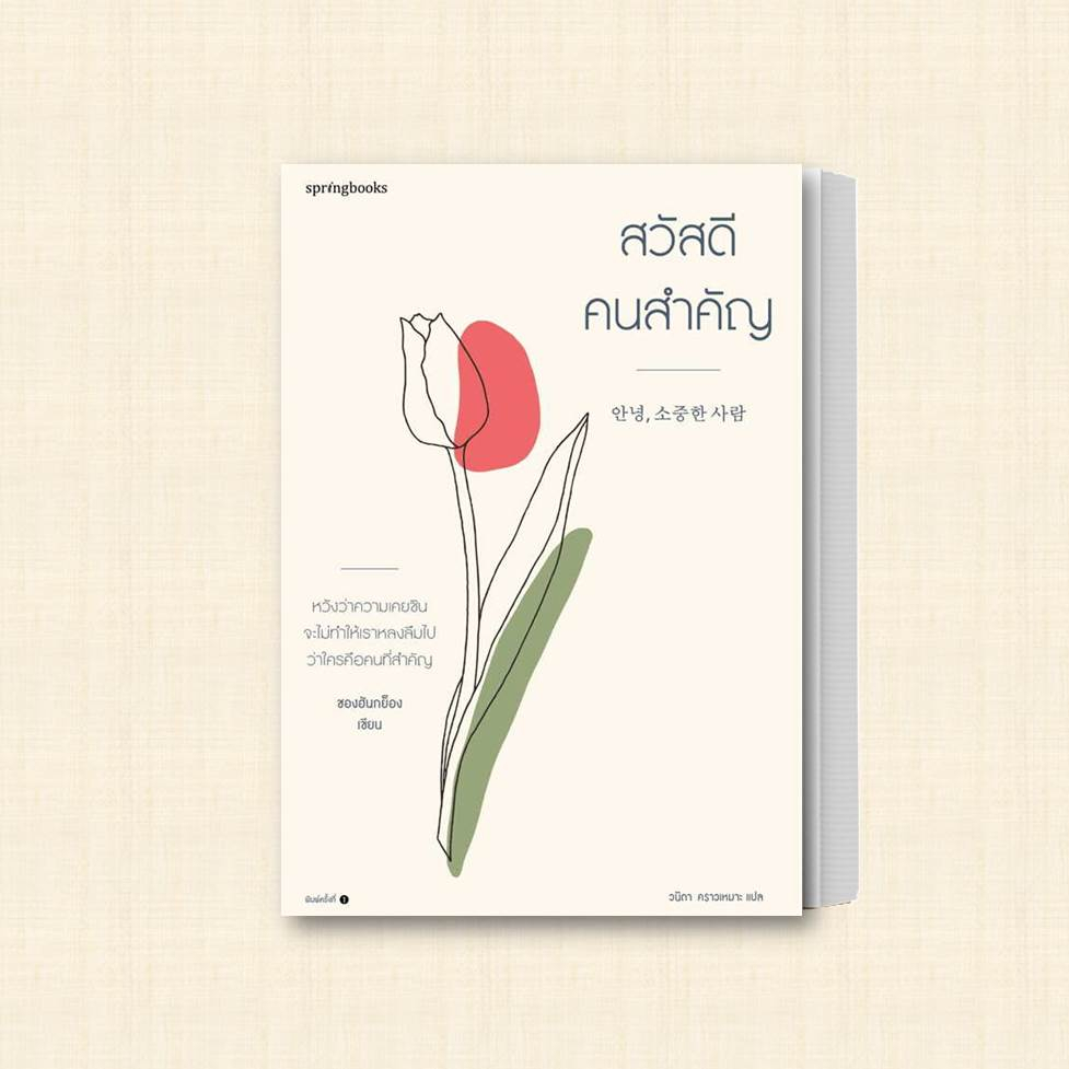 หนังสือ-สวัสดี-คนสำคัญ-ผู้เขียน-ชองฮันกย็อง-สำนักพิมพ์-springbooks-หมวดหมู่-วรรณกรรม-เรื่องสั้น