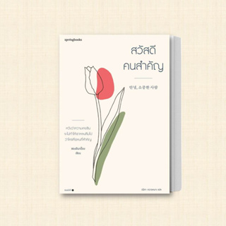 หนังสือ สวัสดี คนสำคัญ ผู้เขียน: ชองฮันกย็อง  สำนักพิมพ์: Springbooks  หมวดหมู่: วรรณกรรม , เรื่องสั้น