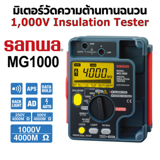 Sanwa MG1000 มิเตอร์วัดความต้านทานฉนวน 1000V 4000MΩ Insulation Tester เครื่องทดสอบฉนวน เครื่องตรวจวัดความต้านทานฉนวน