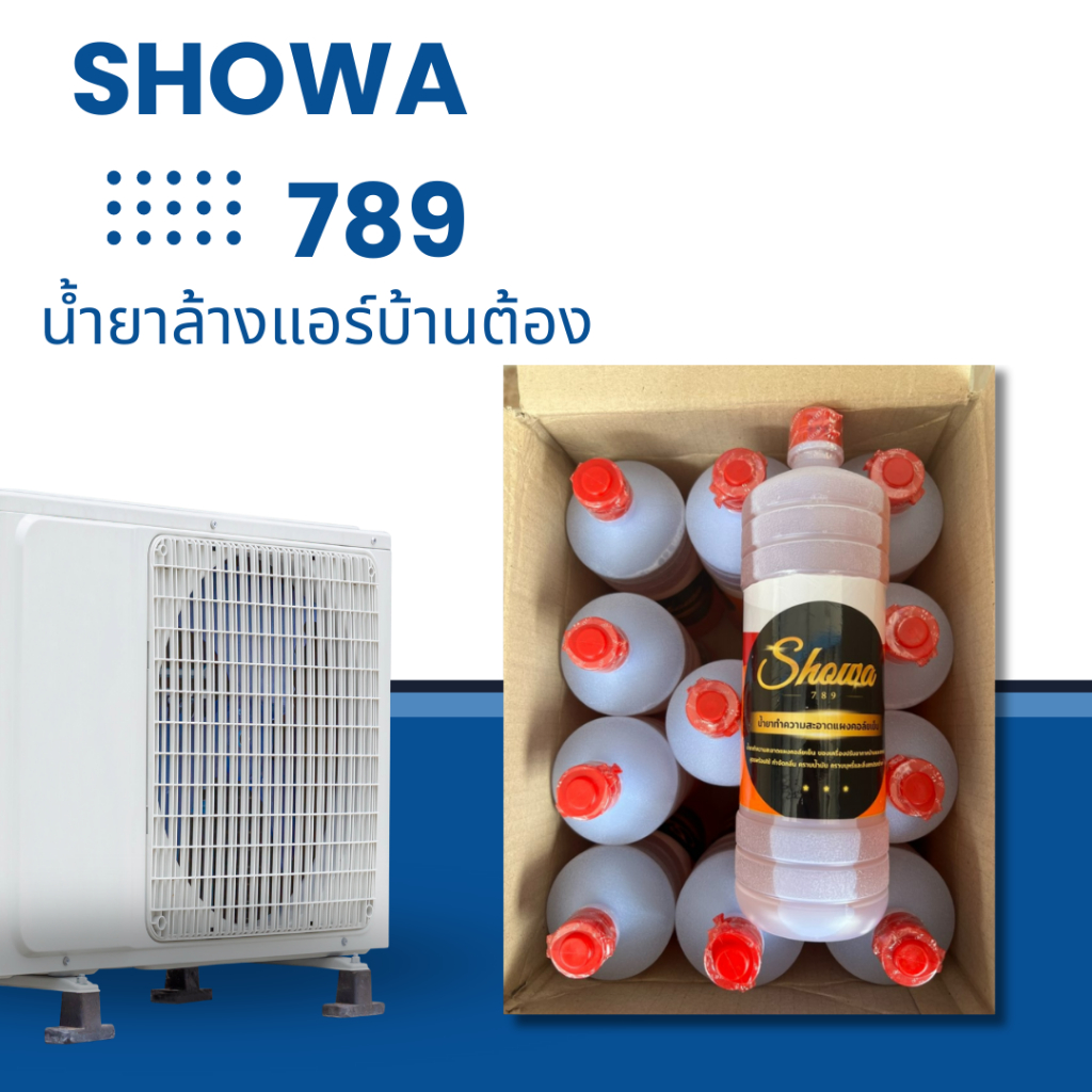 1ลัง-น้ำยาล้างแอร์บ้าน-ต้อง-showa789-ล้างสะอาด-ปลอดภัย-ราคาดี-น้ำยาทำความแผงคอยล์เย็น