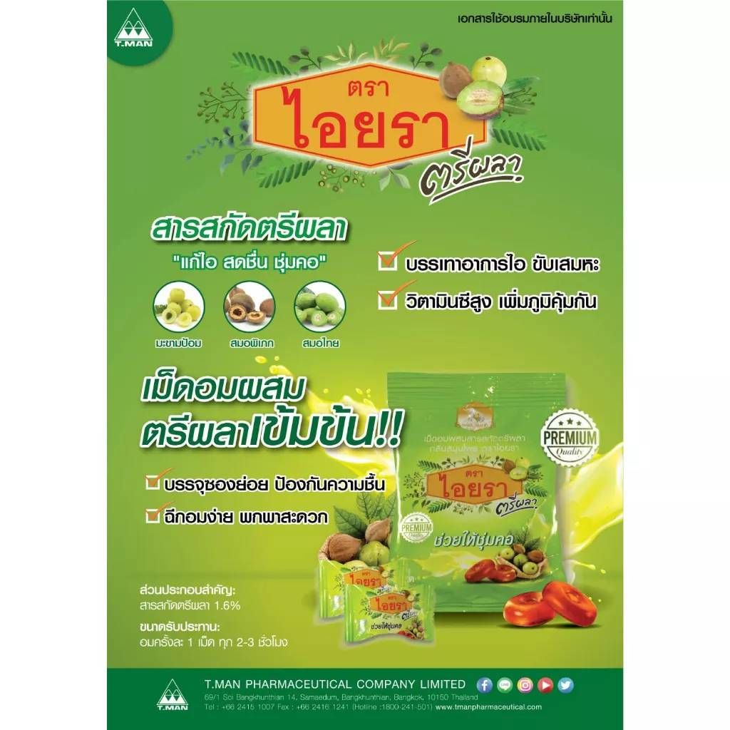 เม็ดอมไอยรา-ลูกอมไอยรา-ตรีผลา-เม็ดอมสมุนไพร-ช่วยให้ชุ่มคอ-iyara-triphala-extract-lozenges-1ซอง