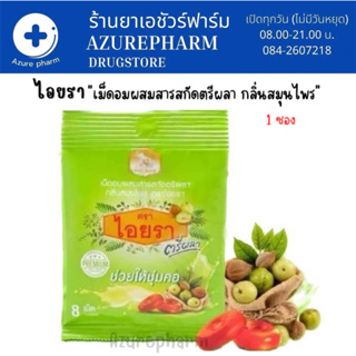 เม็ดอมไอยรา ลูกอมไอยรา ตรีผลา เม็ดอมสมุนไพร ช่วยให้ชุ่มคอ IYARA Triphala Extract Lozenges 1ซอง