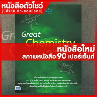 หนังสือม.ปลาย Great Chemistry สรุปหลักเคมี ม.ปลาย (8859099306157)