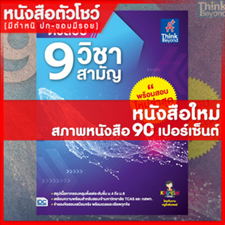 หนังสือม.ปลาย ติวสอบ 9 วิชาสามัญ (9786164492240)