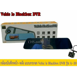 กล้องติดรถยนต์ บันทึกหน้า หลัง A30 (กระจกตัดแสง กล้องหน้า Full HD และกล้องหลัง HD)