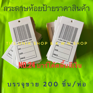 สินค้า กระดาษป้ายราคา ป้ายราคาสินค้า บรรจุขาย 200 ชิ้น/ห่อ ขนาด 3.3x6.9 cm.มีหลายลายให้เลือก สต๊อกแน่นแน่น ซื้อ10 ห่อ แถม 1 ห่อ