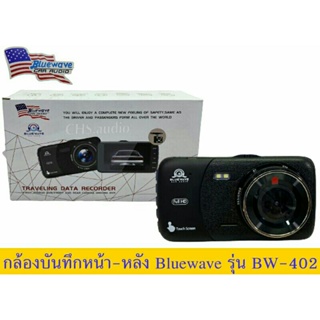 Bluewave USB HD กล้องบันทึกรถยนต์ หน้า-หลัง Bluewave  รุ่นBW-402
