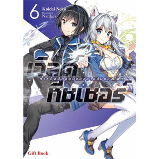 หนังสือ เวิลด์ ทีชเชอร์ ภารกิจฝึกสอนของสายลับต่างโลก 6 (LN) ผู้เขียน: Koichi Neko  สำนักพิมพ์: Gift Book Publishing